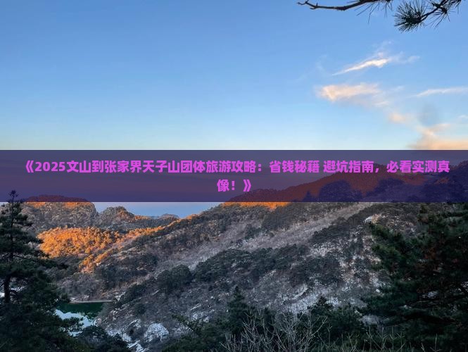 文山到张家界天子山团体旅游