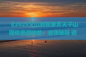 文山到张家界天子山团体旅游