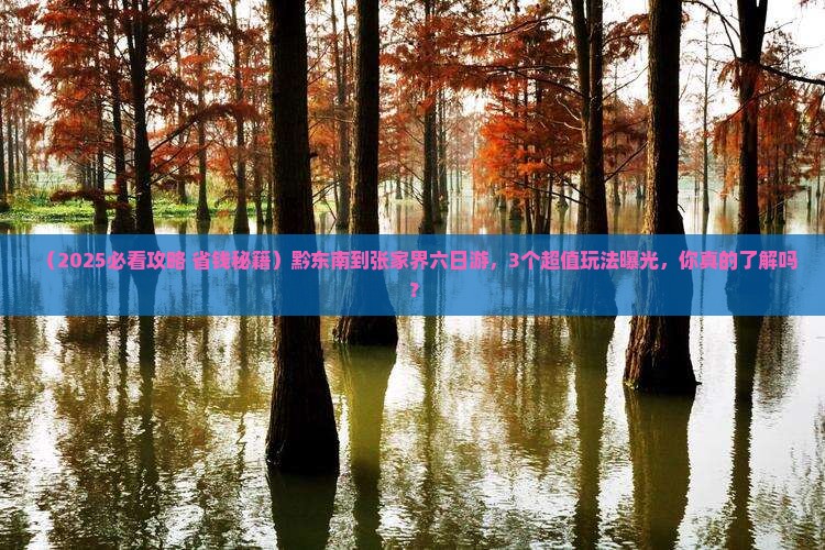 黔东南到张家界六日游