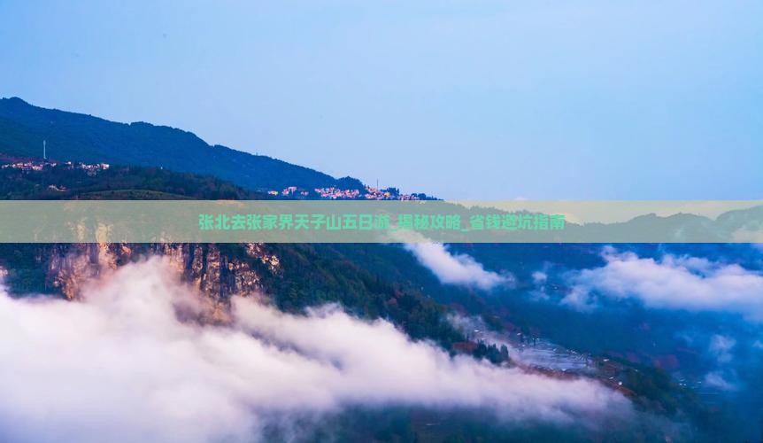 张北去张家界天子山五日游