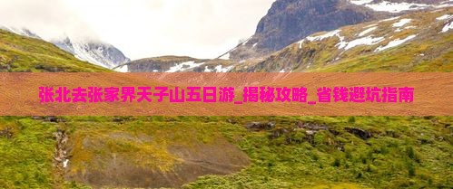 张北去张家界天子山五日游