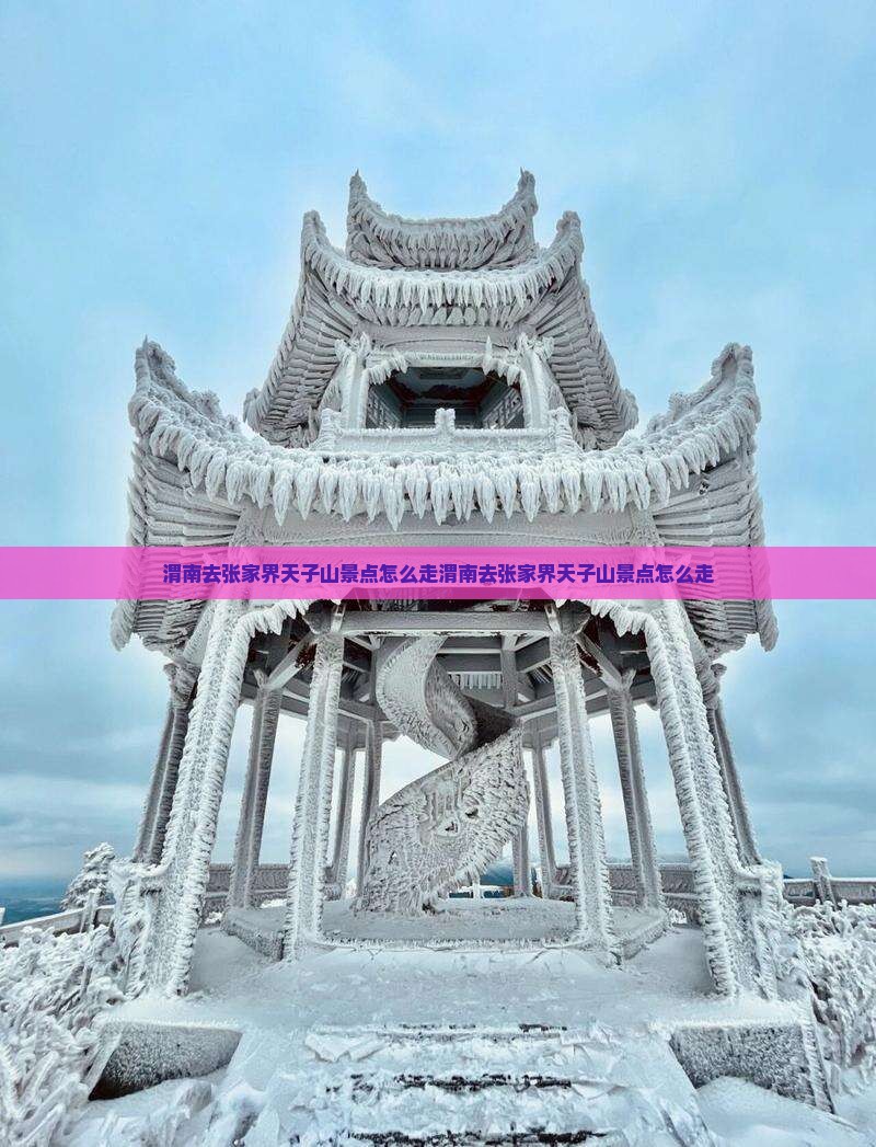 渭南去张家界天子山景点