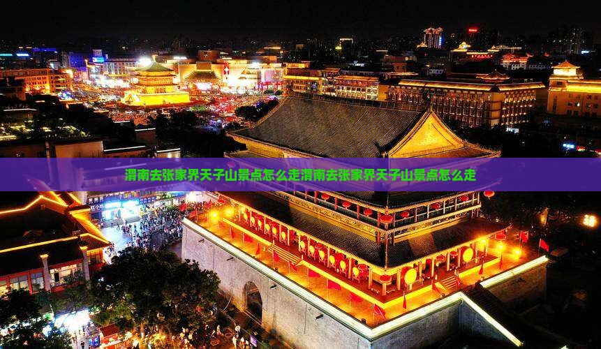 渭南去张家界天子山景点