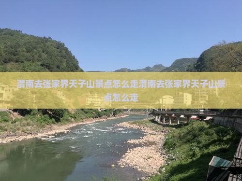 渭南去张家界天子山景点