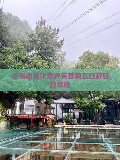 日照去张家界芙蓉镇五日游