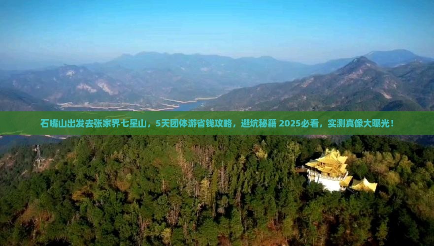 石嘴山去张家界七星山团体旅游