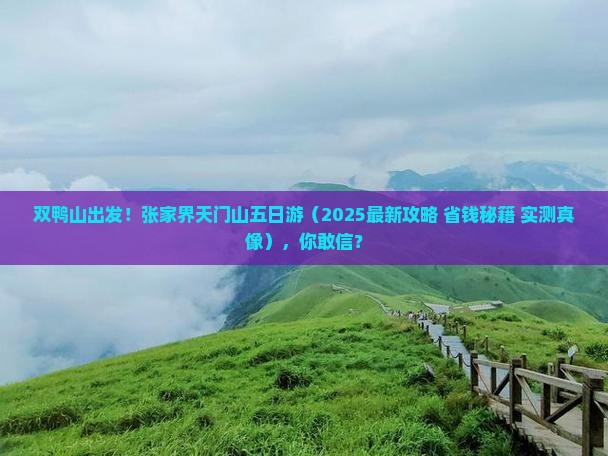 双鸭山到张家界天门山五日游