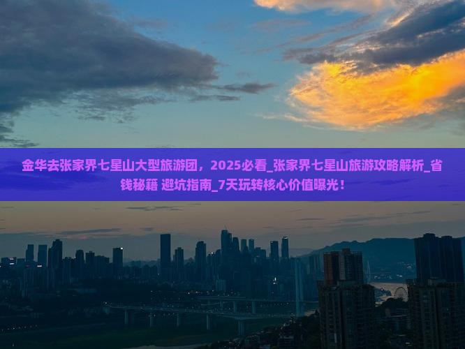 金华去张家界七星山大型旅游团