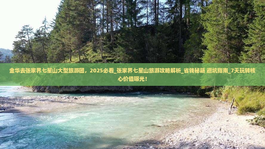 金华去张家界七星山大型旅游团