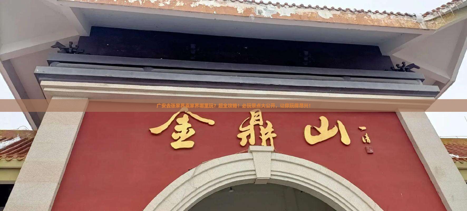 广安去张家界袁家界哪里玩
