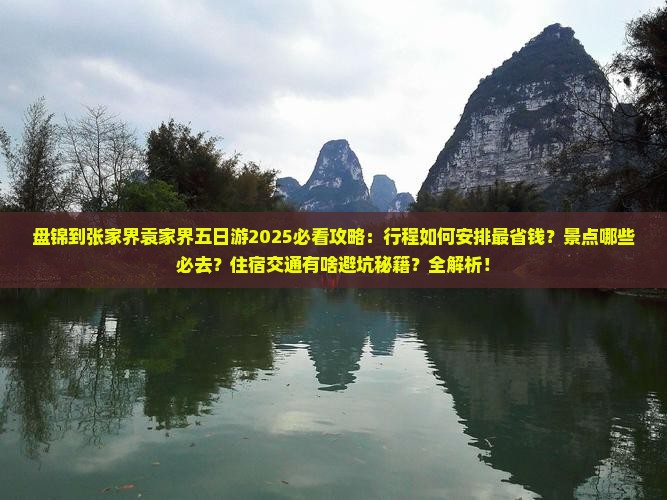 盘锦到张家界袁家界五日游