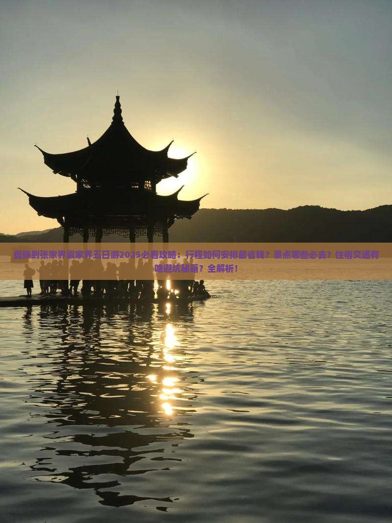 盘锦到张家界袁家界五日游