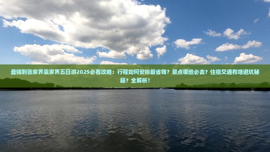 盘锦到张家界袁家界五日游