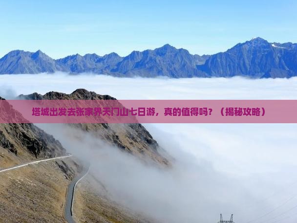 塔城去张家界天门山七日游