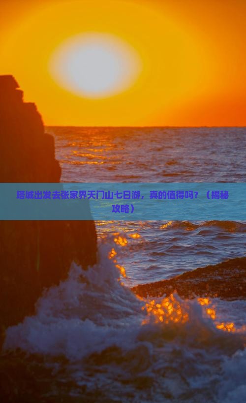 塔城去张家界天门山七日游