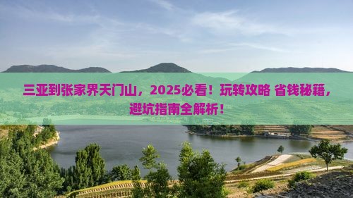 三亚到张家界天门山哪里玩