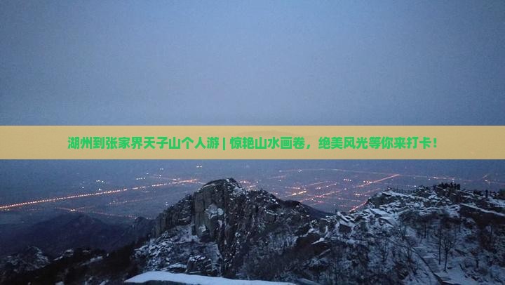 湖州到张家界天子山个人游