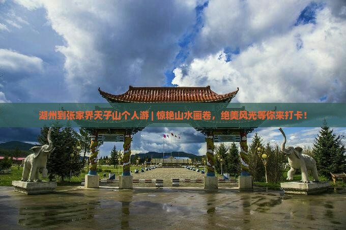 湖州到张家界天子山个人游