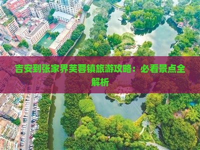 吉安到张家界芙蓉镇自由团