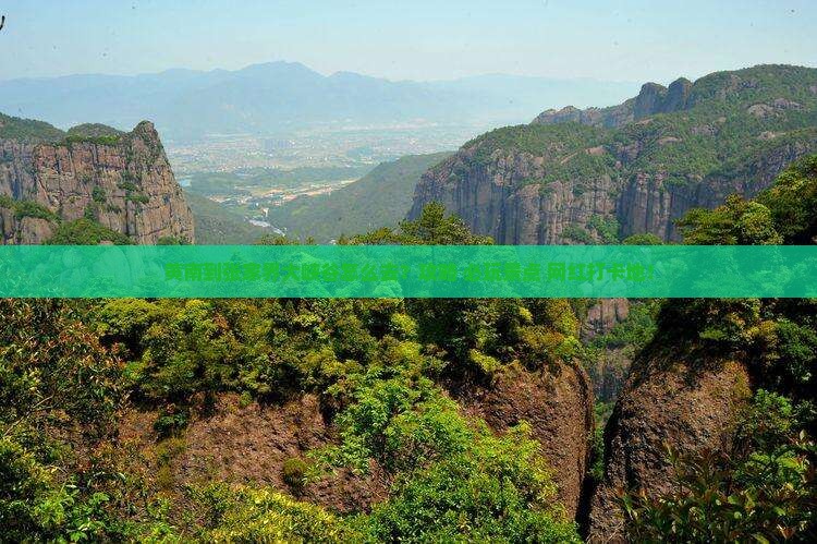 黄南到张家界大峡谷景点