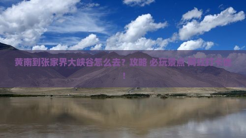 黄南到张家界大峡谷景点