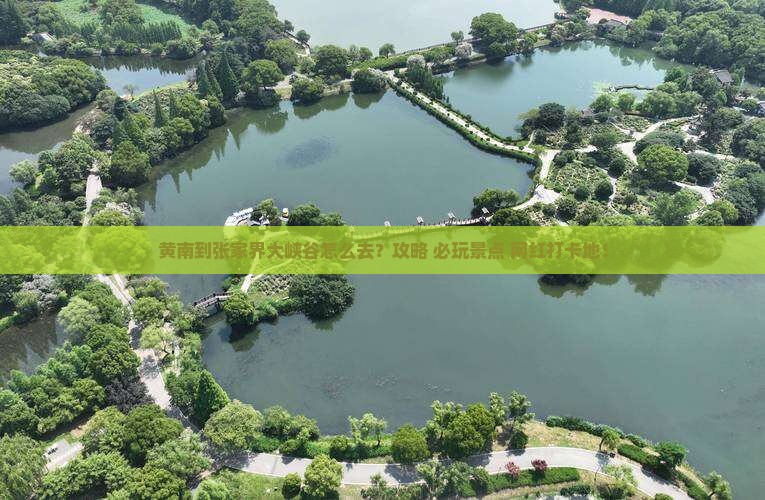 黄南到张家界大峡谷景点