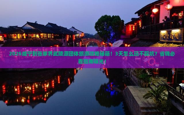 咸宁到张家界武陵源团体旅游
