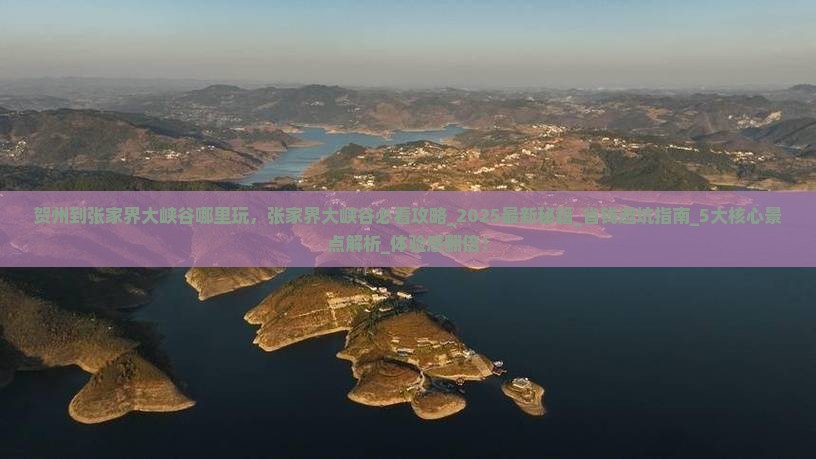 贺州到张家界大峡谷哪里玩