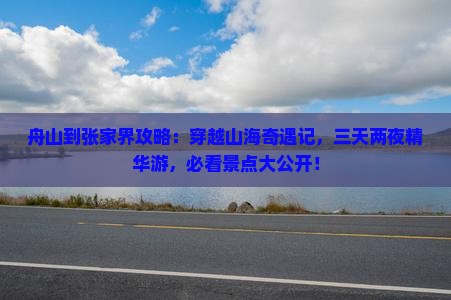 舟山到张家界攻略