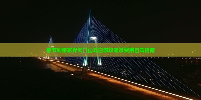 春节到张家界天门山五日游
