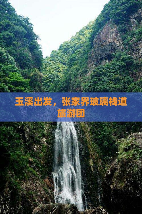 玉溪到张家界玻璃栈道大型旅游团