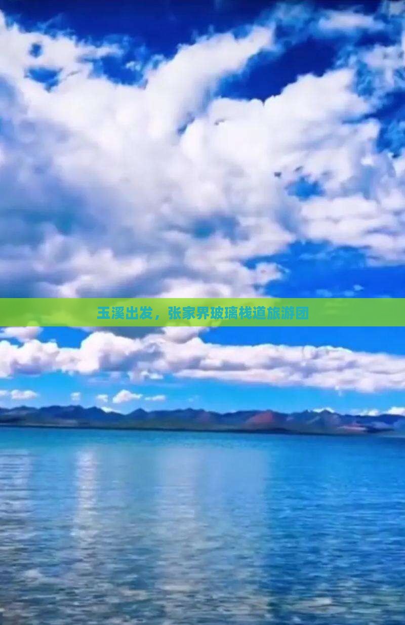 玉溪到张家界玻璃栈道大型旅游团