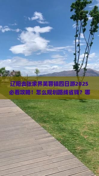 辽阳去张家界芙蓉镇四日游