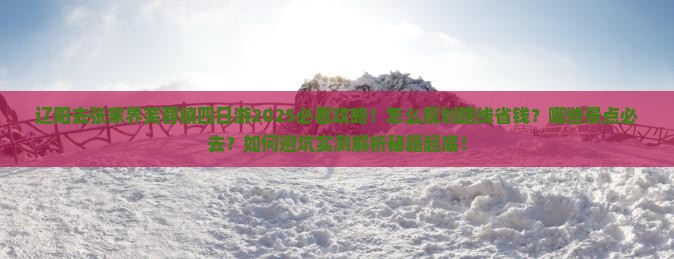 辽阳去张家界芙蓉镇四日游