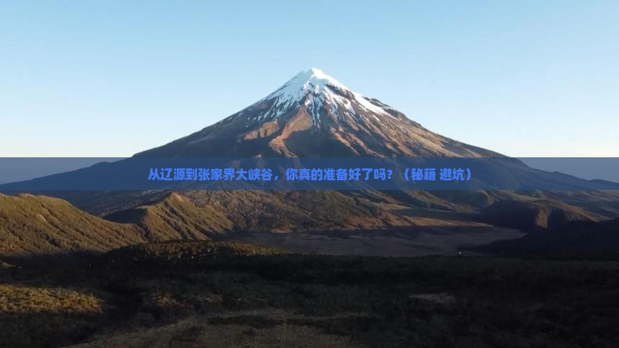 辽源到张家界大峡谷景点