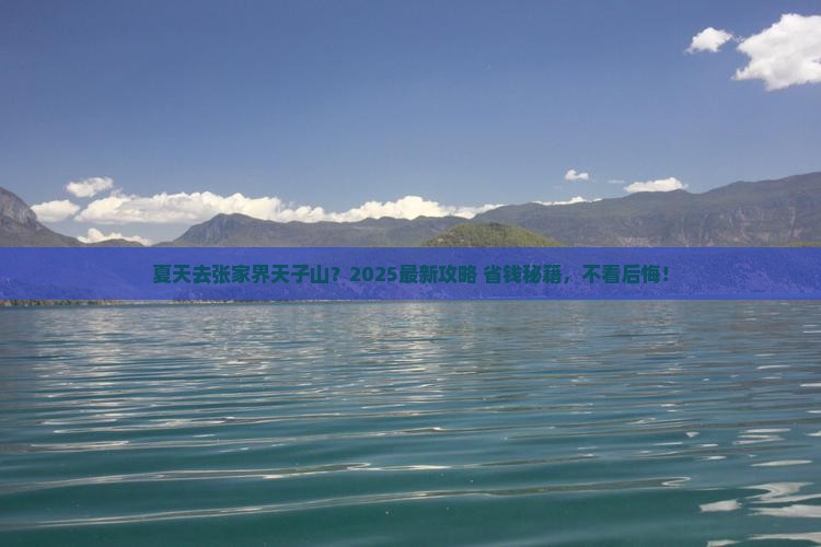 夏天到张家界天子山旅行社