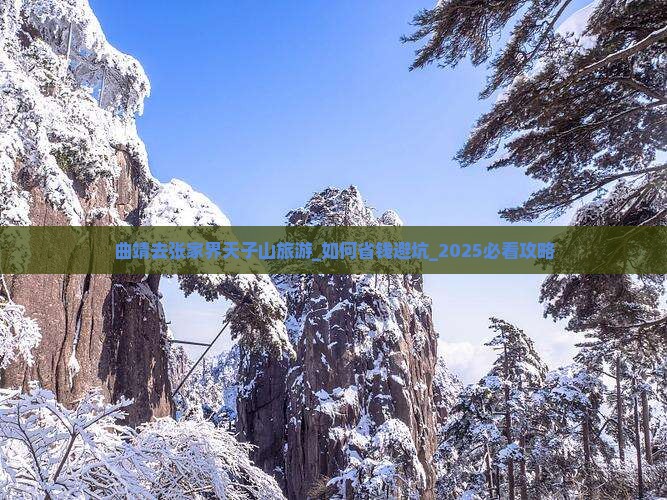 曲靖去张家界天子山旅游 曲靖去张家界天子山旅游