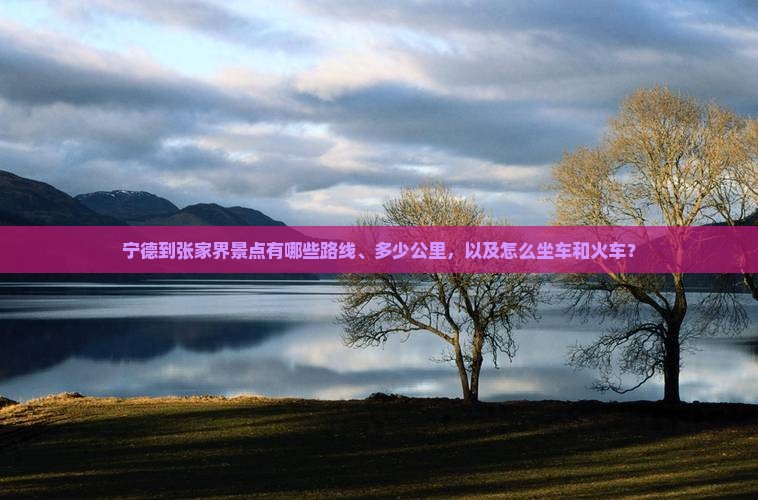 宁德到张家界景点