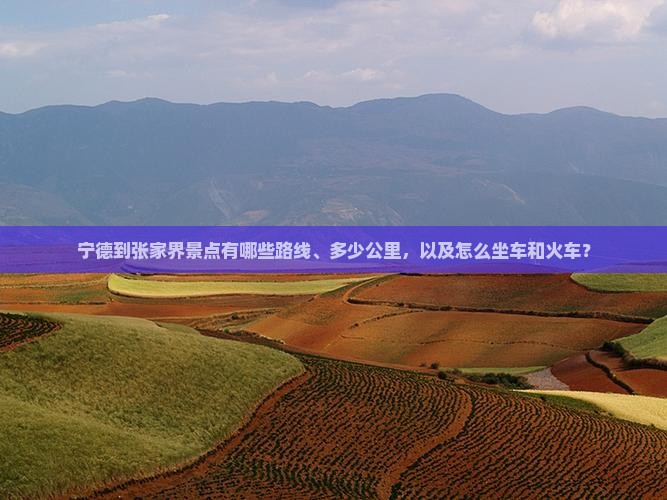 宁德到张家界景点