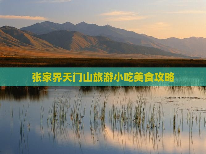 安庆去张家界天门山旅游小吃
