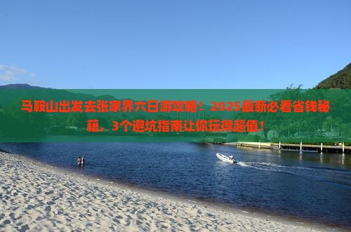 马鞍山去张家界六日游