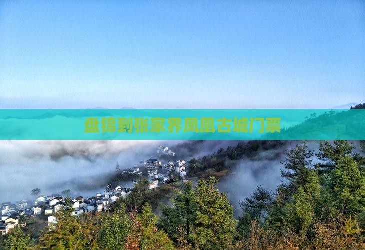 盘锦到张家界凤凰古城门票 盘锦到张家界凤凰古城门票