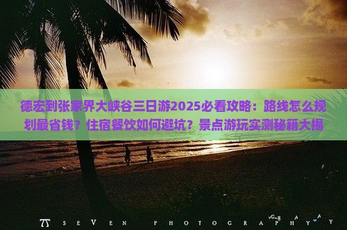 德宏到张家界大峡谷三日游