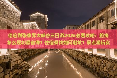 德宏到张家界大峡谷三日游