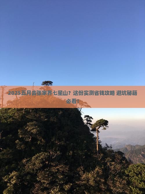 五月到张家界七星山旅行社