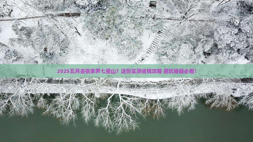 五月到张家界七星山旅行社