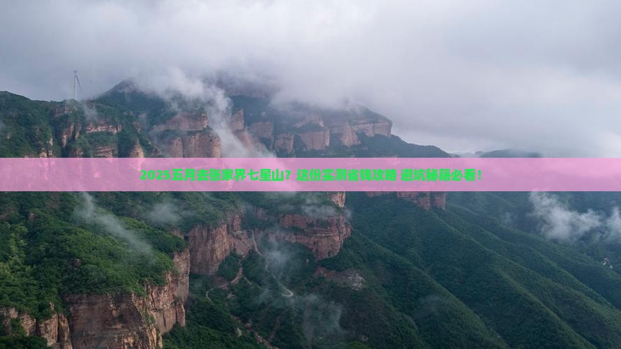 五月到张家界七星山旅行社