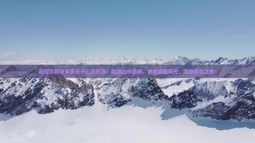 阿拉尔到张家界天子山五日游 阿拉尔到张家界天子山五日游