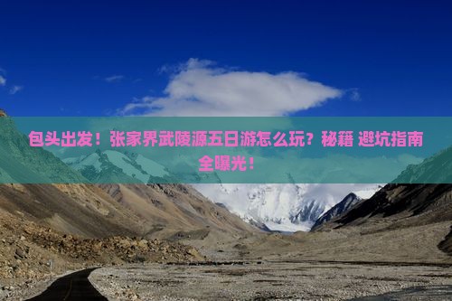 包头到张家界武陵源五日游