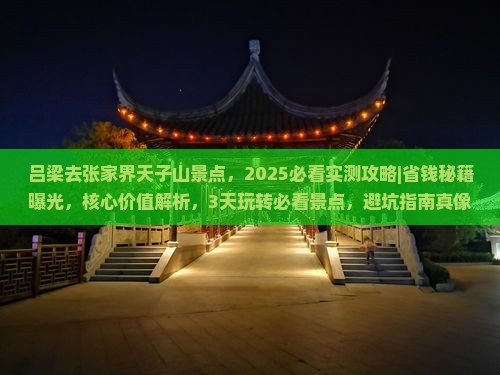 吕梁去张家界天子山景点